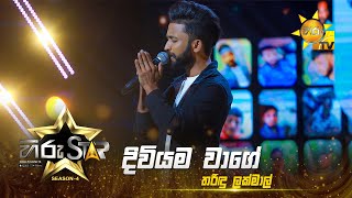 Video voorbeeld van "Diviyama Wage - දිවියම වාගේ | Tharindu Lakmal | Hiru Star - Season 04 | EPISODE 38 | Hiru TV"