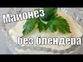 Майонез без блендера!Mayonnaise without a blender!