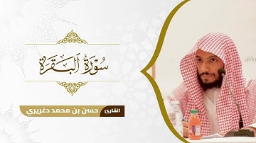 تلاوة الليلة الثانية من رمضان ١٤٤٦هـ | من سورة البقرة | بصوت القارئ حسن دغريري