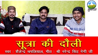 Sutra ki Dauli ||jog jani|| सूतरा की दौलि