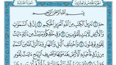 رقم (٤٥) سورة الجاثية مكتوبة كاملة بصوت الشيخ ماهر المعيقلي