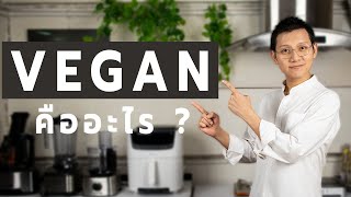 อาหารวีแกนคืออะไร วีแกนกินอะไรได้บ้าง รู้จักวีแกนจบครบในคลิปเดียว | Vegan Lokaa