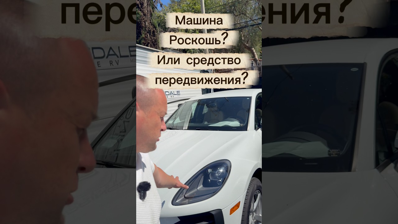 Машина - Роскошь? Или средство Передвижения?🧐 #сша #авто #цена #сша #россия #америка #жизньвсша