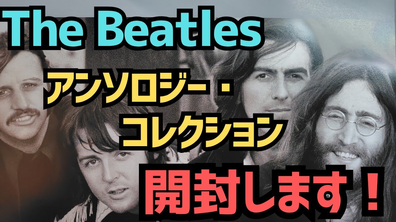 ザ・ビートルズ アンソロジーコレクション 開封動画 これは聴いて