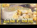 【高雄老麵攤】滑嫩蒸蛋吸滿大骨高湯！50年只靠「一碗蒸蛋湯配水餃」幾十塊銅板就能吃到飽｜#廖科溢 #台灣美好時光