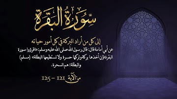 سورة البقرة من آية 121- 125مكررة 10 مرات بصوت مشاري العفاسي Surah Al-Baqarah from 121 -125  repeated
