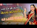 Kutch desh ni sarkar re velji matiya pirofficial  nitin studio  new velji matiya dev song