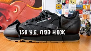 Разрезал Reebok Classic