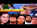 Kunjikuruvi Malayalam Old Full Movie | 1990 Malayalam Movie | Usha | Geetha | Nedumudi Venu
