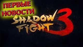 Shadow Fight 3 - ПЕРВЫЕ НОВОСТИ И ТРЕЙЛЕР