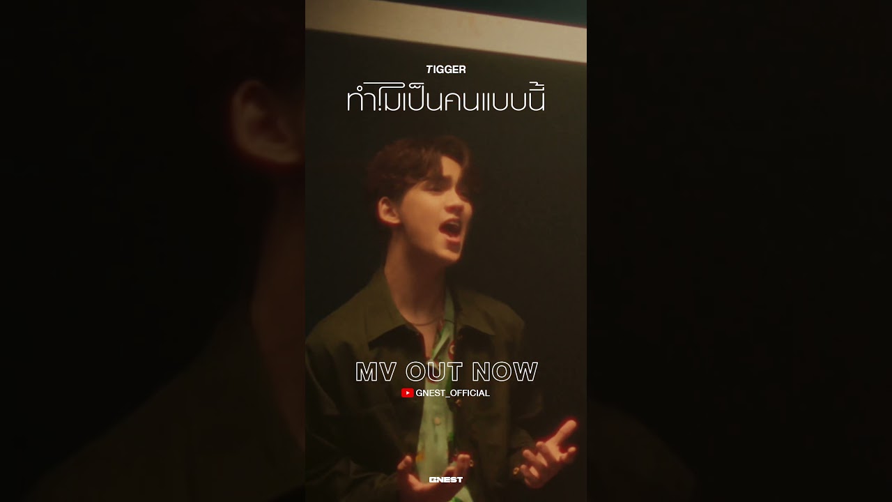TIGGER ‘ทำไมเป็นคนแบบนี้' - Special MV is OUT NOW!
