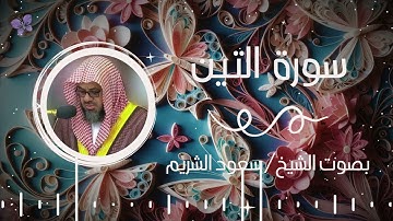 سورة التين بصوت الشيخ سعود الشريم | Surah Al-Tin Saud Al-Shuraim