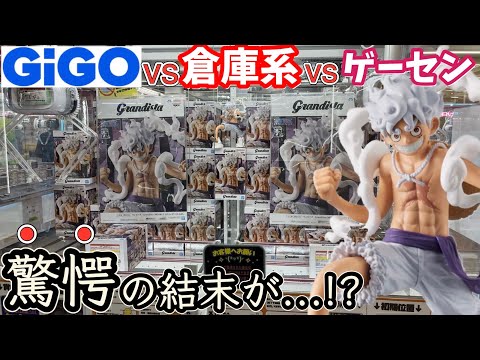 GiGO vs. Warehouse] We compared the most popular prizes at