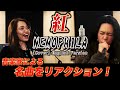 【NEMOPHILAx紅】リクエストありがとうございます!【解説・リアクション】