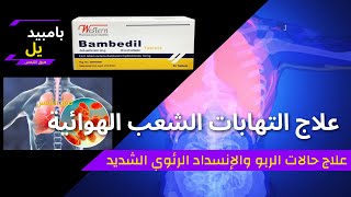 علاج التهابات الشعب الهوائية و الربو والإنسداد الرئوي الشديد و ضيق التنفس( بامبيديل Bambedil )