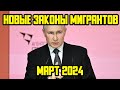НОВЫЕ ЗАКОНЫ С 1 МАРТА 2024  ГОДА ДЛЯ МИГРАНТОВ В РОССИИ! ЧТО ИЗМЕНИТСЯ В МАРТЕ 2024 ГОДА