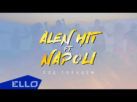 Alen Hit ft. Napoli - Под солнцем (19 октября 2016)