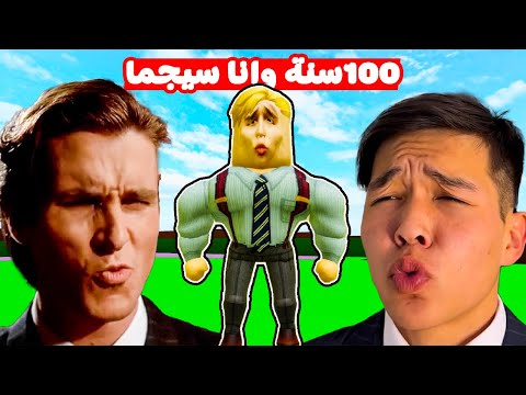 فيلم روبلوكس 100 سنة وانا سيجيما ميجو ناين على وضعه كيف تحولت وازى تكون سيجما