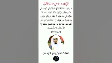 الآية 143 من سورة البقرة القارئ الشيخ ياسر الدوسري 