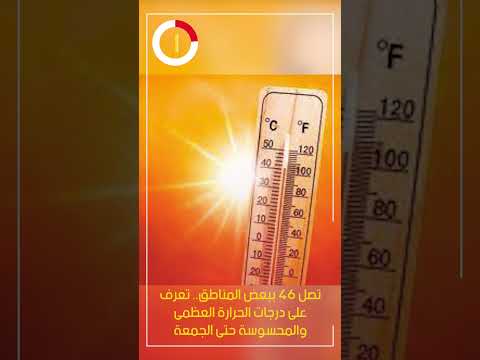 تصل 46 ببعض المناطق تعرف على درجات الحرارة العظمى والمحسوسة حتى الجمعة