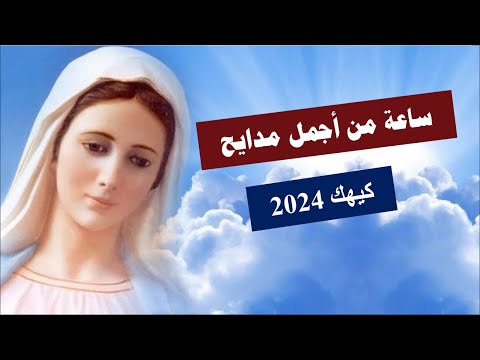ساعة من اجمل مدايح شهر كيهك لعام 2024 بالموسيقى والكلمات 