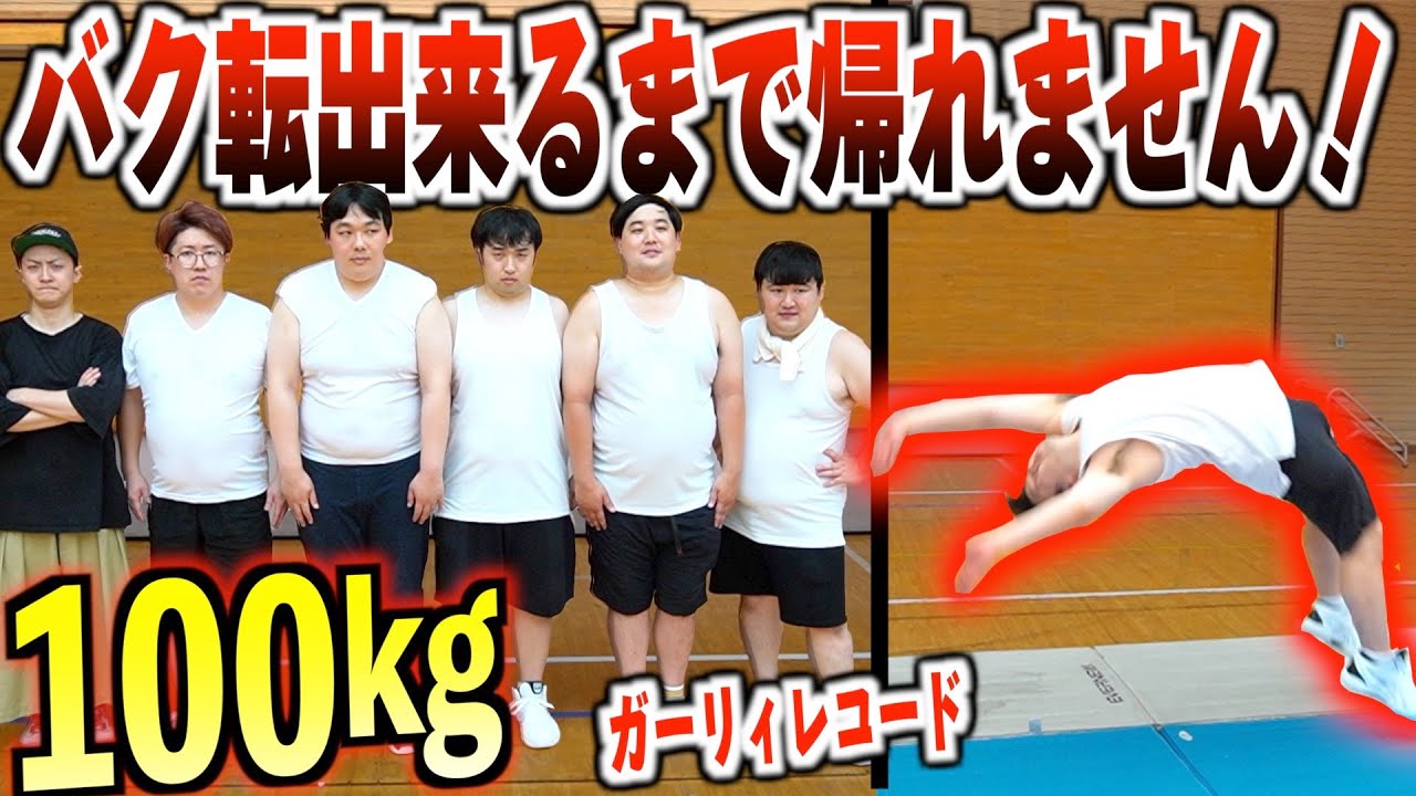 【100kg】デブ全員