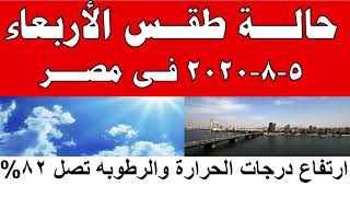 طقس اليوم في مصر الاربعاء  5-8-2020 و درجات الحرارة اليوم الاربعاء 5 اغسطس 2020