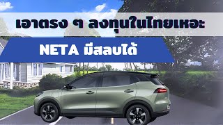 เอาตรง ๆ ลงทุนในไทยเหอะ Neta มีสลบได้