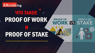 Что такое Proof of Work и Proof of Stake: разница алгоритмов