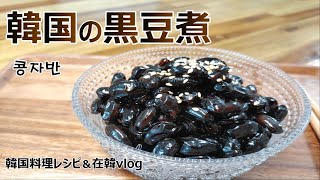 超簡単🌟シワにならない【黒豆の煮方】初心者でも作れる！ふっくら柔らかい🌟鉄釘入れない黒豆の作り方（おせち料理）