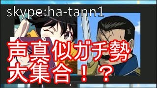 第一回　声真似ガチバトル！！