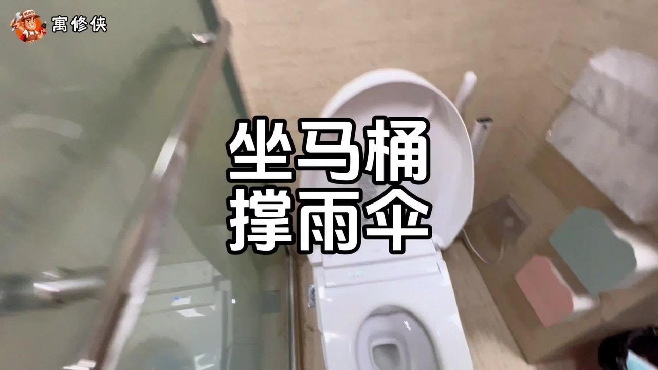 三个月了 每次上马桶总怕有水滴到身上 怎么办？