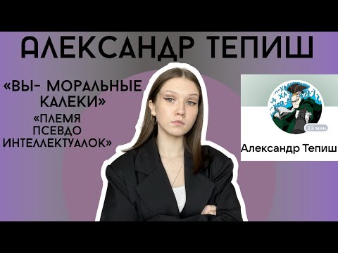 Видео: АЛЕКСАНДР ТЕПИШ: КОНФЛИКТЫ С ФАНАТАМИ, БЕЗГРАМОТНОСТЬ И ОТНОШЕНИЕ К ФЕМИНИЗМУ/ 1 ЧАСТЬ