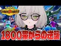 【ポケモンチャンピオンズ】1800帯からの逆襲!1900へ爆勝ち連勝予定ランクマ