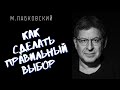 Михаил Лабковский / КАК СДЕЛАТЬ ПРАВИЛЬНЫЙ ВЫБОР