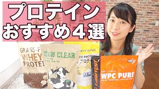 【プロテイン飲み比べ】料理研究家が本当におすすめしたいプロテイン4選【糖質制限ダイエット】