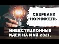 Инвестиционные идеи на май 2021. Акции Сбербанка и ГМК Норильский Никель