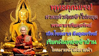 พระคาถาเรียกทรัพย์ บทเดียว อานุภาพสุดจะพรรณนา พุทธคุณแรง พลังปาฏิหาริย์ เปิดโชคลาภ ดึงดูดทรัพย์