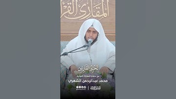 تحبير القارئين | تلاوة من سورة المنافقون | القارئ: محمد بن عبدالرحمن الشهري