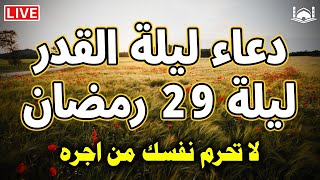 دعاء ليلة القدر ليلة الاثنين 29 رمضان ادعية ليلة القدر لجلب الرزق والفرج دعاء مستجاب بازن الله