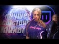 ЛУЧШЕЕ СО СТРИМА МИХАЛИНЫ #1