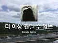 쿠하쿠 곡코(空白ごっこ) - 더 이상 견딜 수 없는(Last Straw, ラストストロウ)[가사/발음]