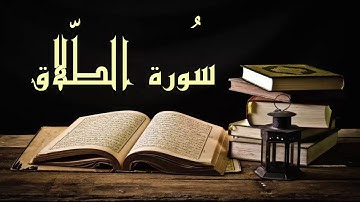 بدون إعلانات عبد الرشيد صوفي سورة الطلاق - برواية السوسي عن أبي عمرو