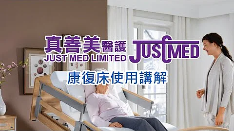 【家居护理床完全讲解】接老人家番屋企？一张床就帮到您！【复康床及配套使用方法及注意事项】 - 天天要闻