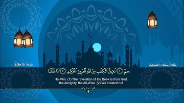 المصحف المرتل للقارئ سلمان الصديق الجزء السادس والعشرون