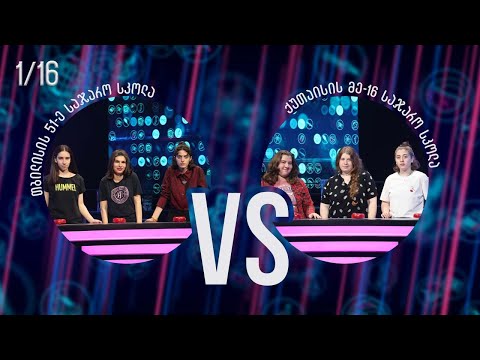 #წიგნებისთარო თბილისის 51-ე სკოლა VS ქუთაისის მე-16 სკოლა