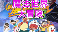 ドラえもんのび太の新魔界大冒険ds実況プレイ Youtube