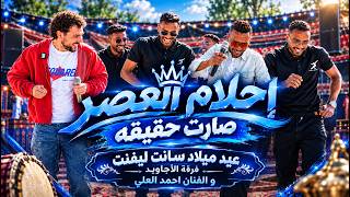 احلام العصر صارت حقيقة   عيد ميلاد مروان سانت ليفنت   فرقة الاجاويد و احمد العلي - اسمعها