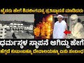 ಧರ್ಮಸ್ಥಳದಲ್ಲೇಕೆ ಧರ್ಮಾಧಿಕಾರಿಗಳು ಇದ್ದಾರೆ | history of dharmastala temple