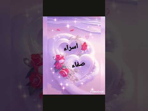 خلفيات لاسم اسراء وصفاء حسب الطلب من الوردة البيضاء Shorts